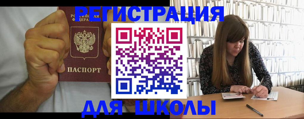прописка для школы в Богородске